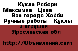 Кукла Реборн Максимка › Цена ­ 26 000 - Все города Хобби. Ручные работы » Куклы и игрушки   . Ярославская обл.